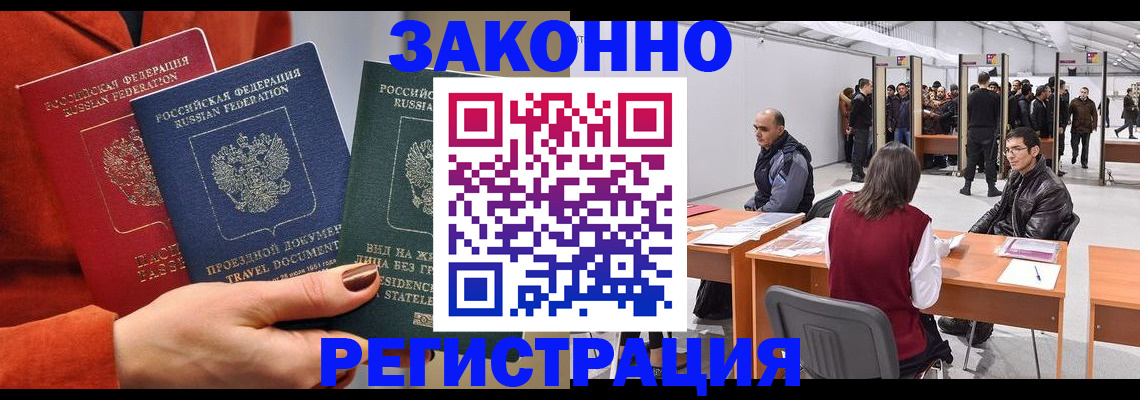 прописка для работы в Белорецке